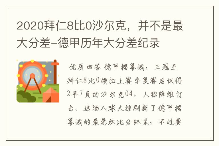 2020拜仁8比0沙尔克，并不是最大分差-德甲历年大分差纪录