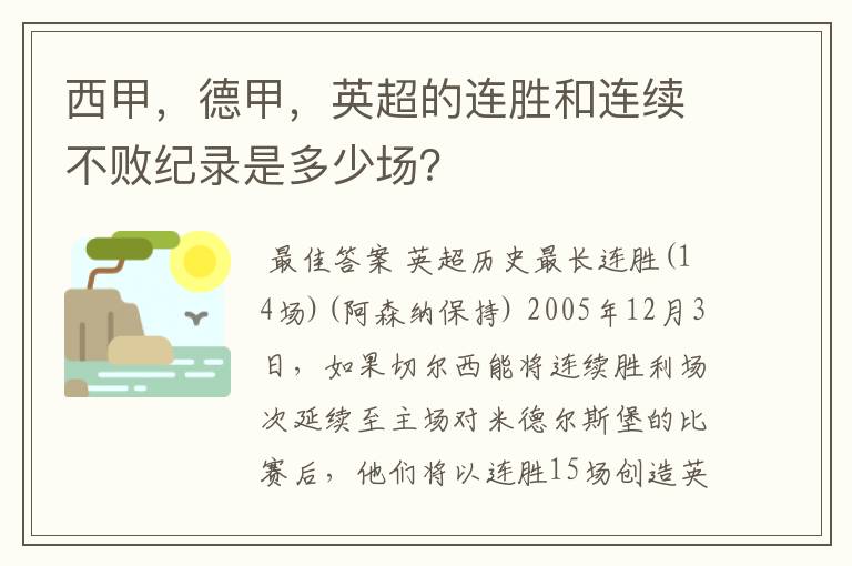 西甲，德甲，英超的连胜和连续不败纪录是多少场？