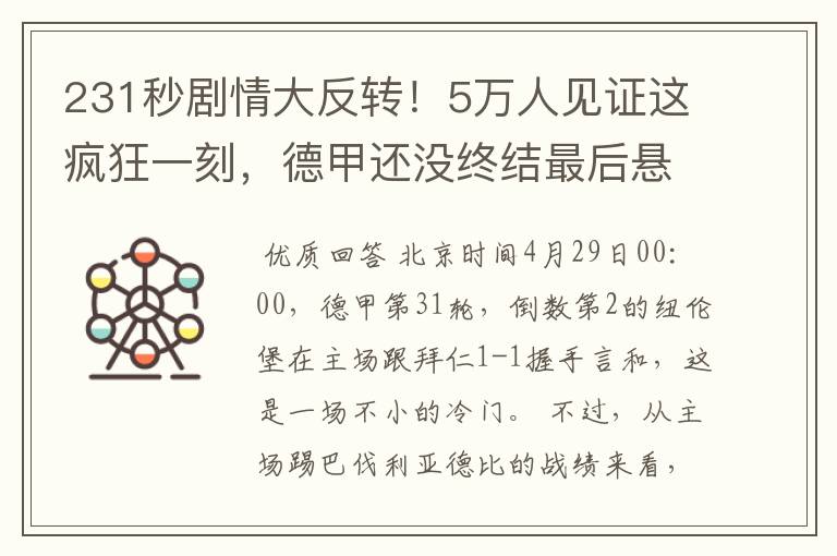 231秒剧情大反转！5万人见证这疯狂一刻，德甲还没终结最后悬念