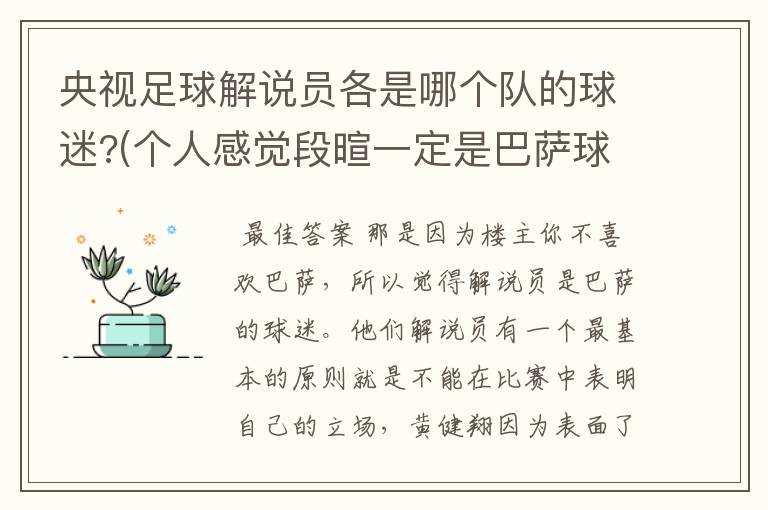 央视足球解说员各是哪个队的球迷?(个人感觉段暄一定是巴萨球迷)