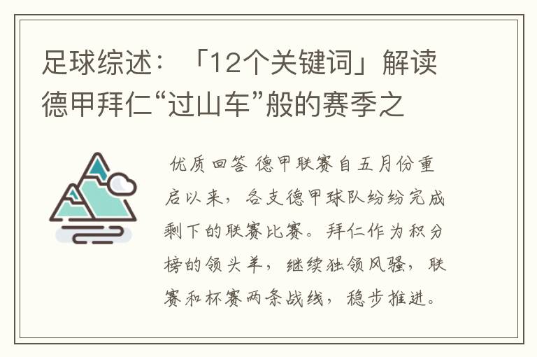 足球综述：「12个关键词」解读德甲拜仁“过山车”般的赛季之旅