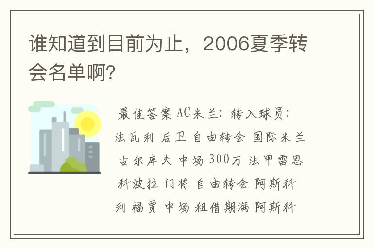 谁知道到目前为止，2006夏季转会名单啊？