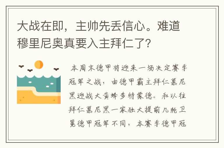 大战在即，主帅先丢信心。难道穆里尼奥真要入主拜仁了？