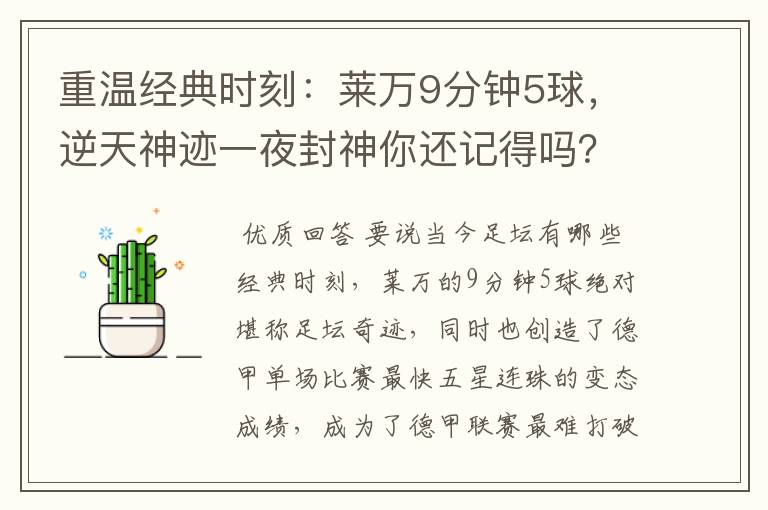 重温经典时刻：莱万9分钟5球，逆天神迹一夜封神你还记得吗？