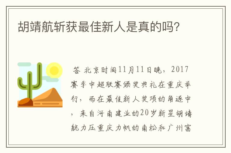 胡靖航斩获最佳新人是真的吗？