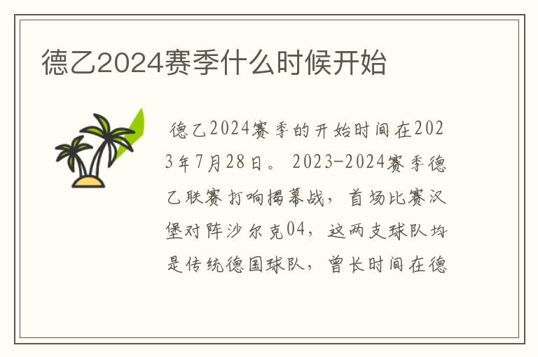 德乙2024赛季什么时候开始