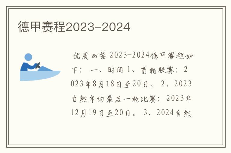 德甲赛程2023-2024