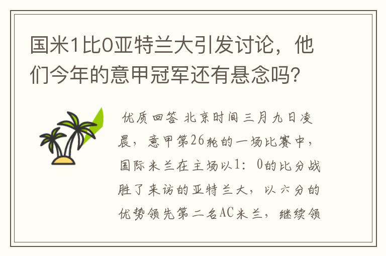 国米1比0亚特兰大引发讨论，他们今年的意甲冠军还有悬念吗？