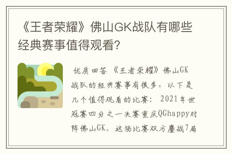 《王者荣耀》佛山GK战队有哪些经典赛事值得观看？