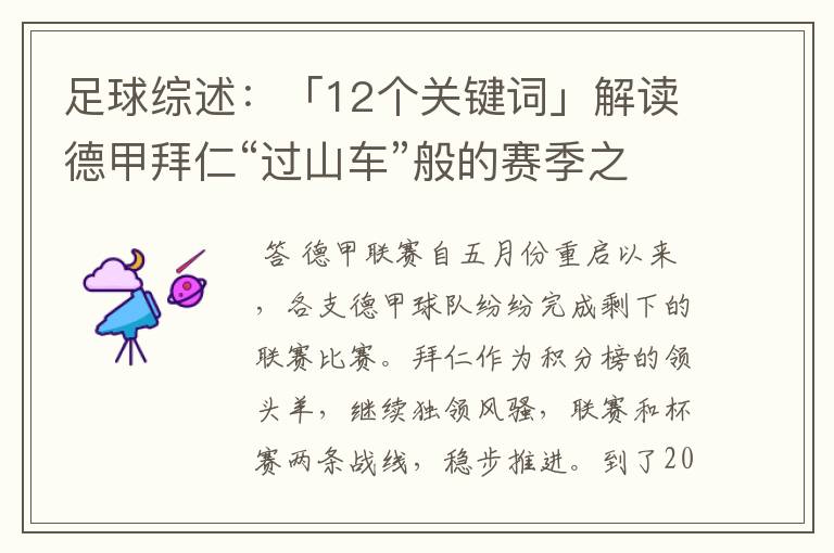 足球综述：「12个关键词」解读德甲拜仁“过山车”般的赛季之旅