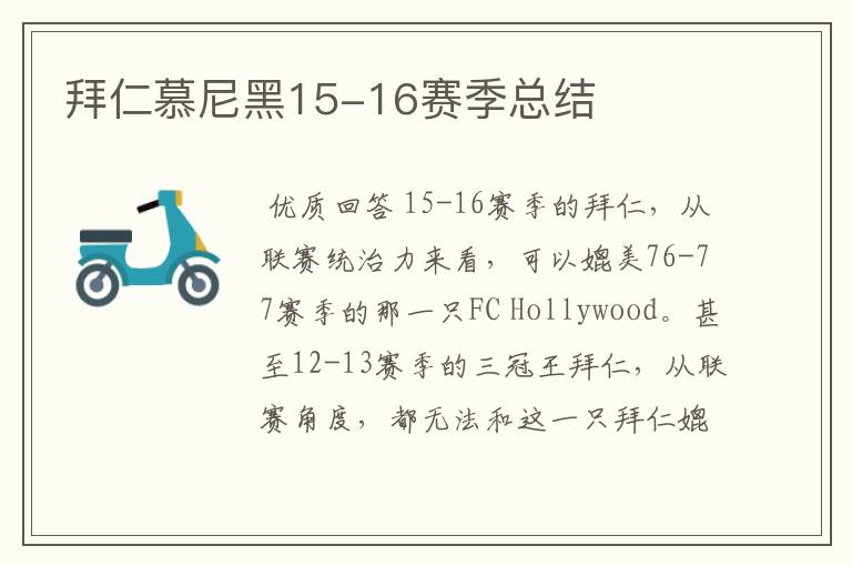 拜仁慕尼黑15-16赛季总结