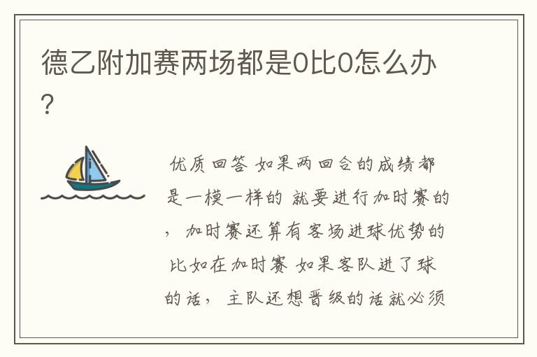 德乙附加赛两场都是0比0怎么办？