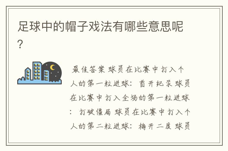 足球中的帽子戏法有哪些意思呢？