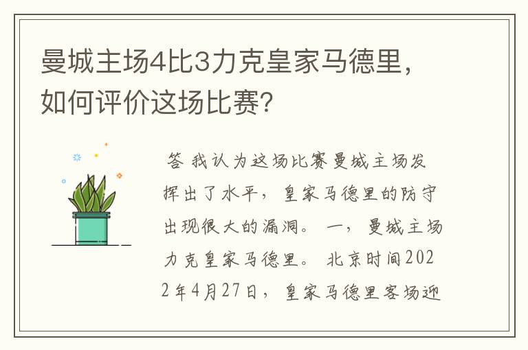 曼城主场4比3力克皇家马德里，如何评价这场比赛？