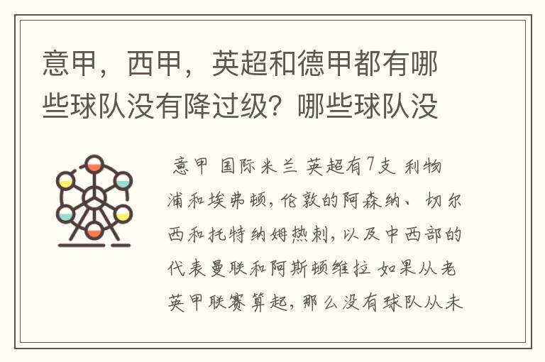 意甲，西甲，英超和德甲都有哪些球队没有降过级？哪些球队没降过级？