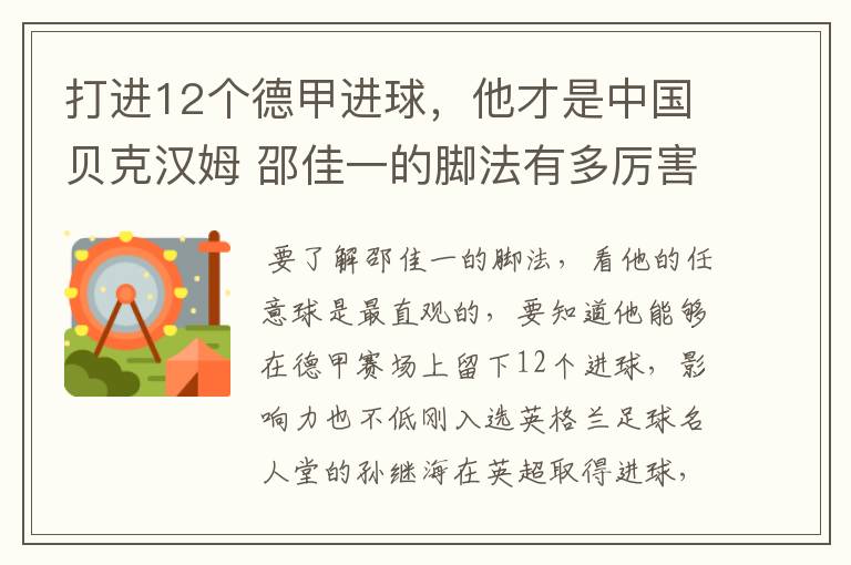 打进12个德甲进球，他才是中国贝克汉姆 邵佳一的脚法有多厉害