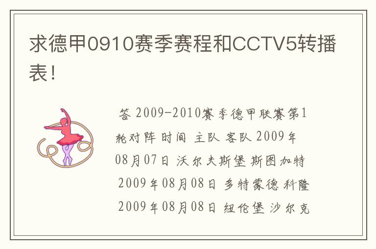 求德甲0910赛季赛程和CCTV5转播表！