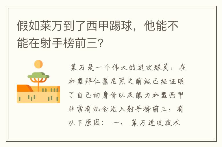 假如莱万到了西甲踢球，他能不能在射手榜前三？