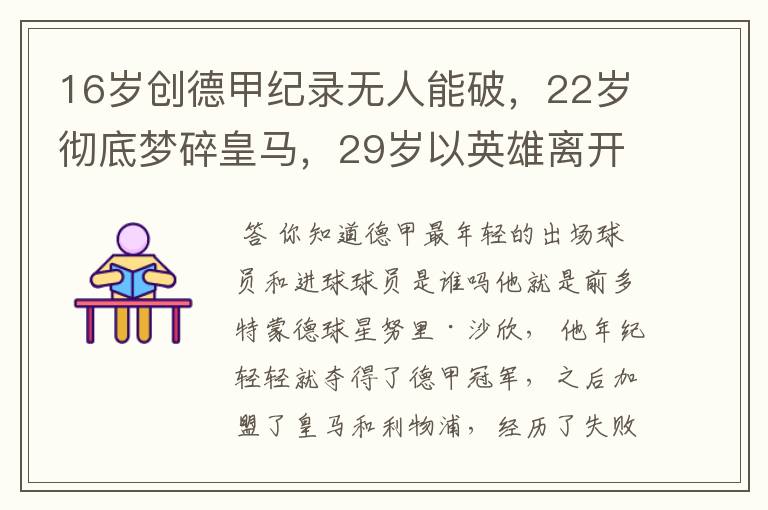 16岁创德甲纪录无人能破，22岁彻底梦碎皇马，29岁以英雄离开多特