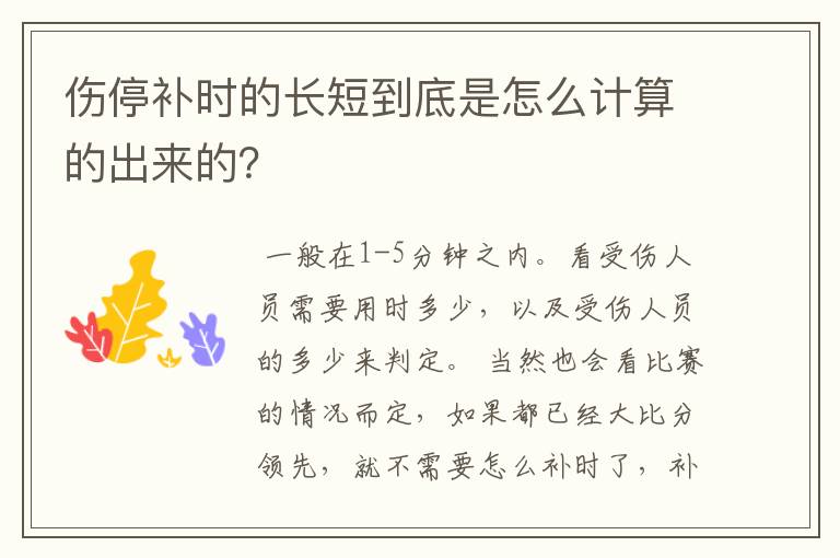 伤停补时的长短到底是怎么计算的出来的？