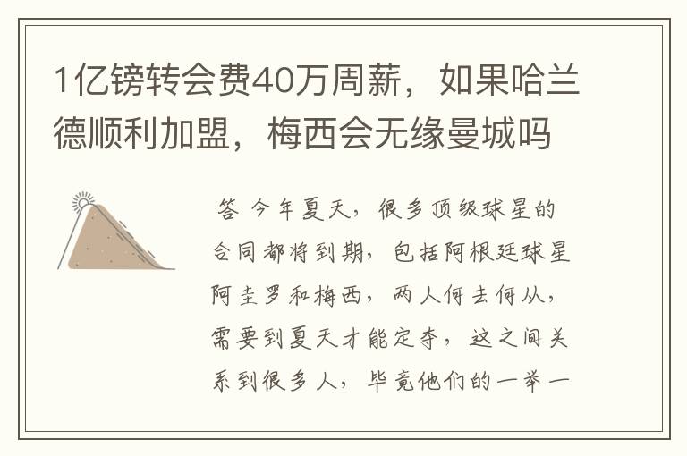 1亿镑转会费40万周薪，如果哈兰德顺利加盟，梅西会无缘曼城吗？