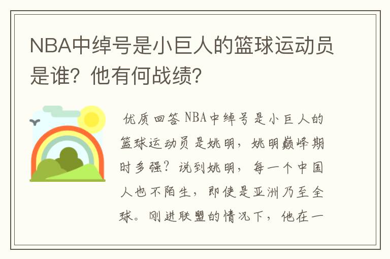 NBA中绰号是小巨人的篮球运动员是谁？他有何战绩？