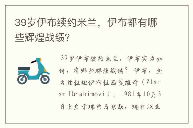 39岁伊布续约米兰，伊布都有哪些辉煌战绩？