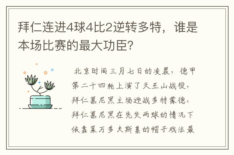 拜仁连进4球4比2逆转多特，谁是本场比赛的最大功臣？