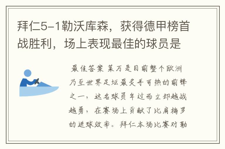 拜仁5-1勒沃库森，获得德甲榜首战胜利，场上表现最佳的球员是谁？