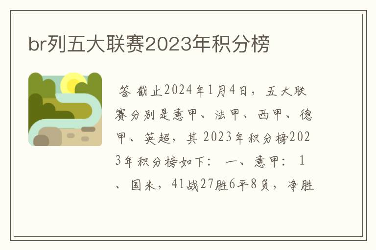 br列五大联赛2023年积分榜