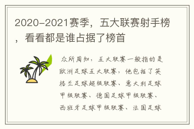 2020-2021赛季，五大联赛射手榜，看看都是谁占据了榜首