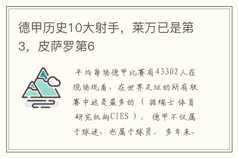 德甲历史10大射手，莱万已是第3，皮萨罗第6