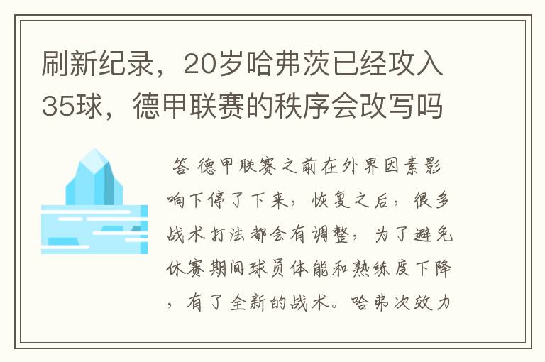 刷新纪录，20岁哈弗茨已经攻入35球，德甲联赛的秩序会改写吗？