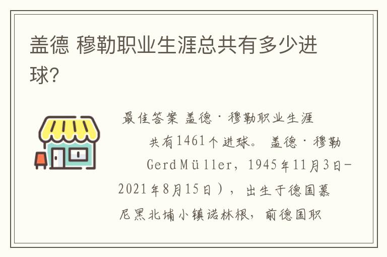 盖德 穆勒职业生涯总共有多少进球？