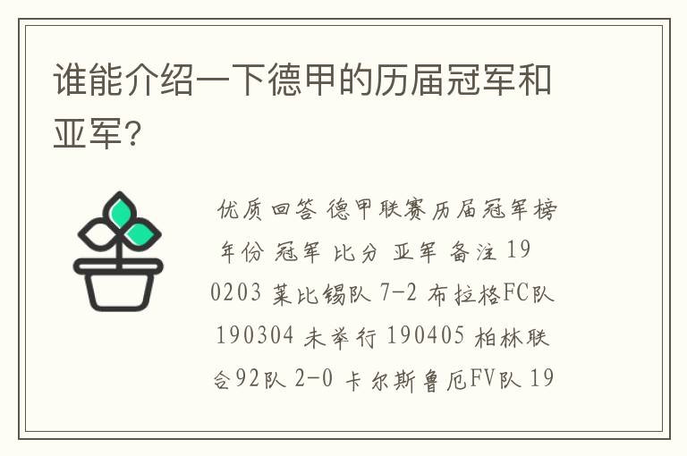 谁能介绍一下德甲的历届冠军和亚军?