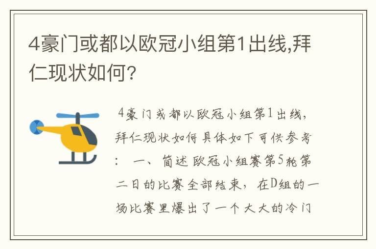 4豪门或都以欧冠小组第1出线,拜仁现状如何?