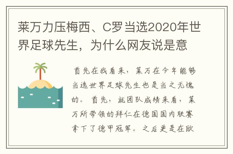 莱万力压梅西、C罗当选2020年世界足球先生，为什么网友说是意料之中？