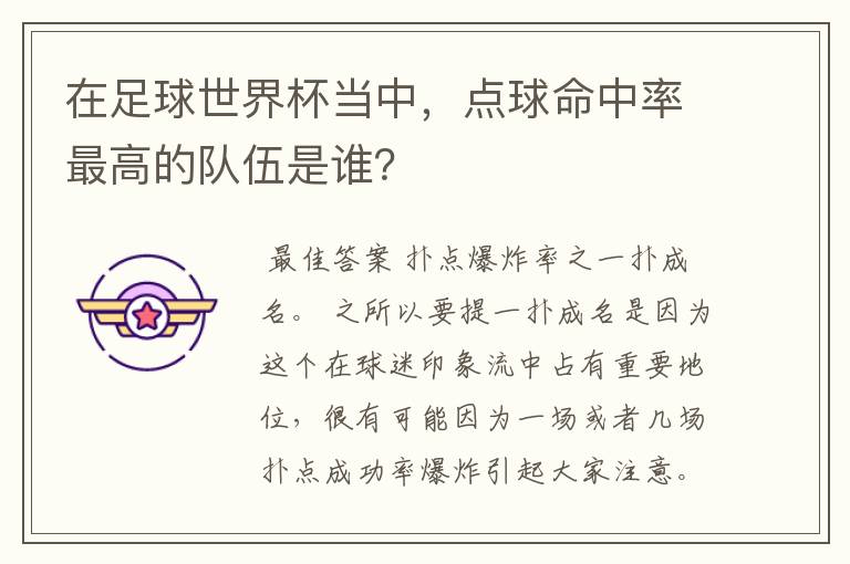 在足球世界杯当中，点球命中率最高的队伍是谁？