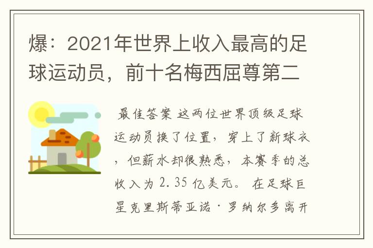 爆：2021年世界上收入最高的足球运动员，前十名梅西屈尊第二