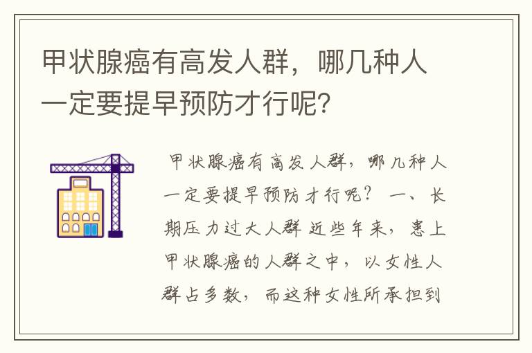 甲状腺癌有高发人群，哪几种人一定要提早预防才行呢？