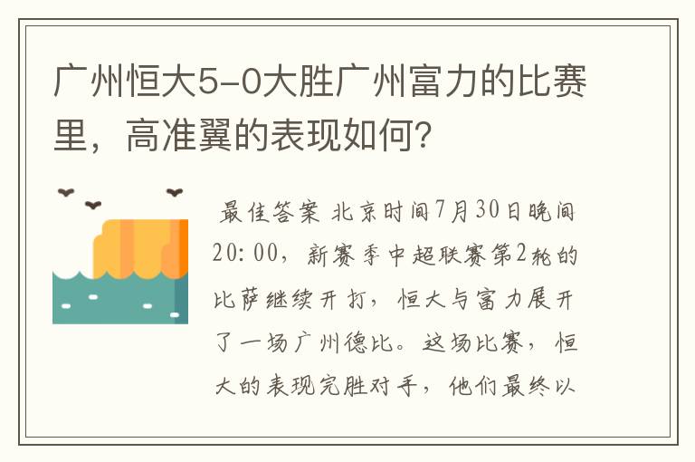 广州恒大5-0大胜广州富力的比赛里，高准翼的表现如何？