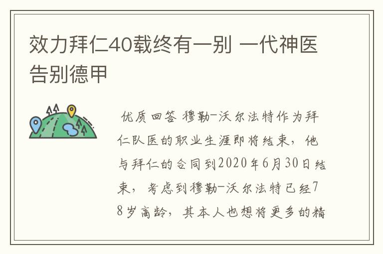 效力拜仁40载终有一别 一代神医告别德甲