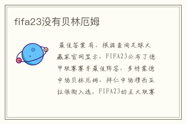 fifa23没有贝林厄姆