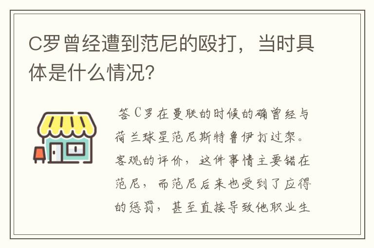 C罗曾经遭到范尼的殴打，当时具体是什么情况？