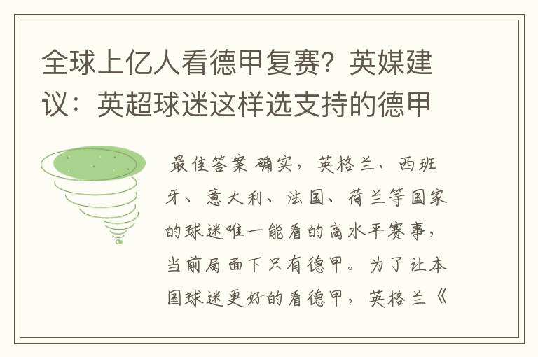 全球上亿人看德甲复赛？英媒建议：英超球迷这样选支持的德甲队伍