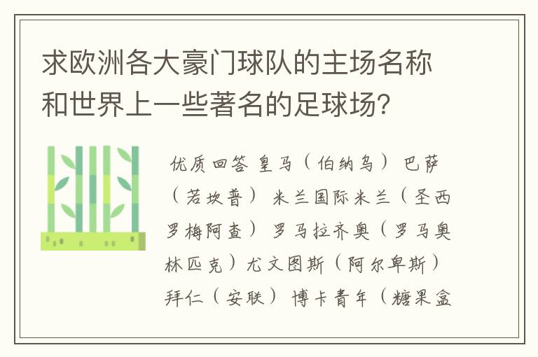 求欧洲各大豪门球队的主场名称和世界上一些著名的足球场？