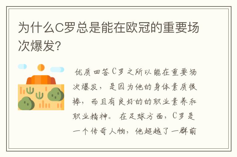 为什么C罗总是能在欧冠的重要场次爆发？