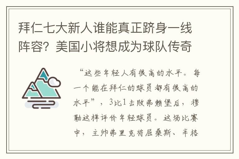 拜仁七大新人谁能真正跻身一线阵容？美国小将想成为球队传奇