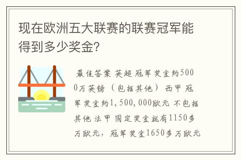 现在欧洲五大联赛的联赛冠军能得到多少奖金？