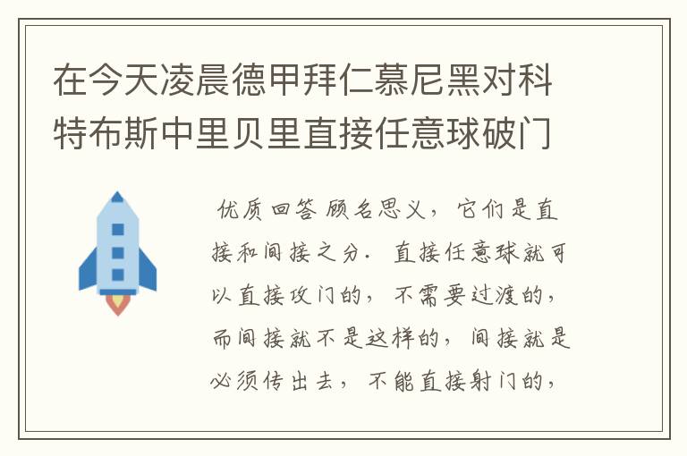 在今天凌晨德甲拜仁慕尼黑对科特布斯中里贝里直接任意球破门被判无效，是为间接任意球，何解？